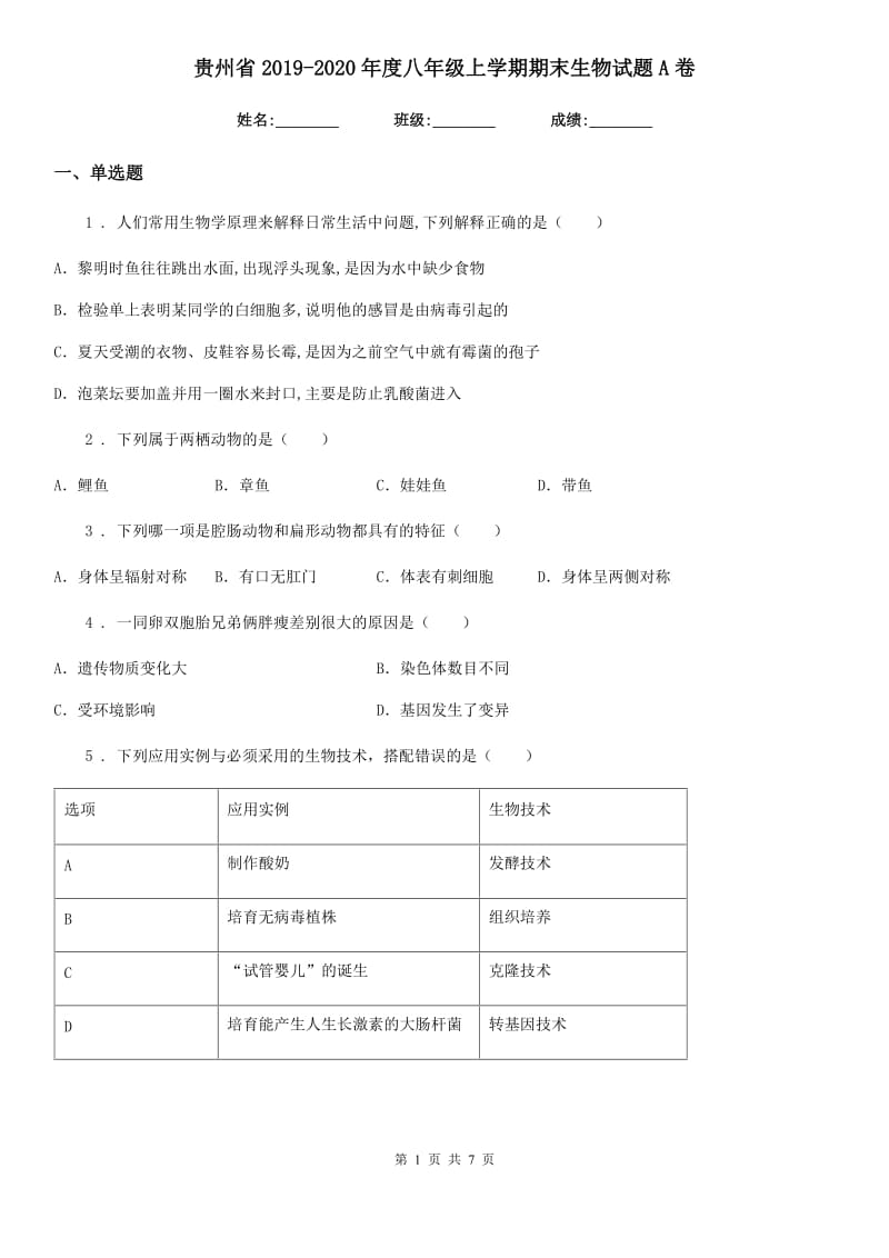 贵州省2019-2020年度八年级上学期期末生物试题A卷_第1页