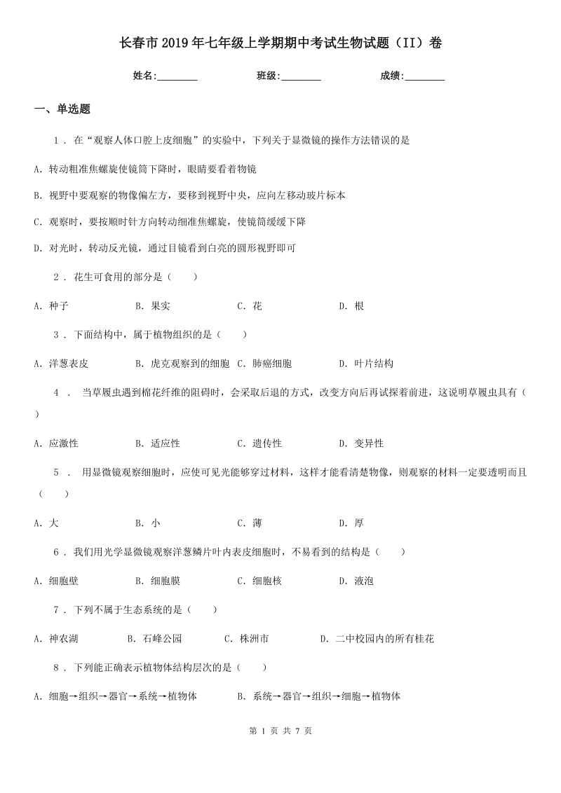 长春市2019年七年级上学期期中考试生物试题（II）卷-1_第1页