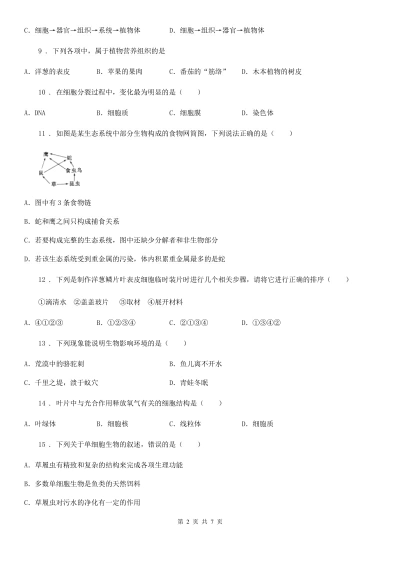 长春市2019年七年级上学期期中考试生物试题（II）卷-1_第2页