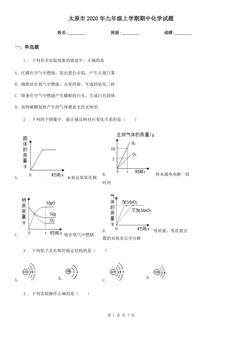 太原市2020年九年级上学期期中化学试题_第1页