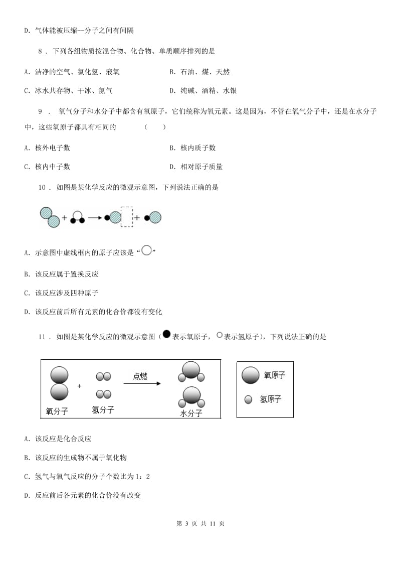 陕西省2020版九年级第一学期期中考试化学试题（I）卷_第3页