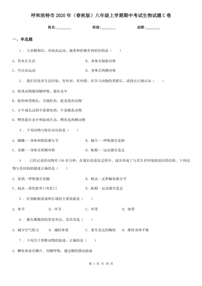 呼和浩特市2020年（春秋版）八年级上学期期中考试生物试题C卷_第1页