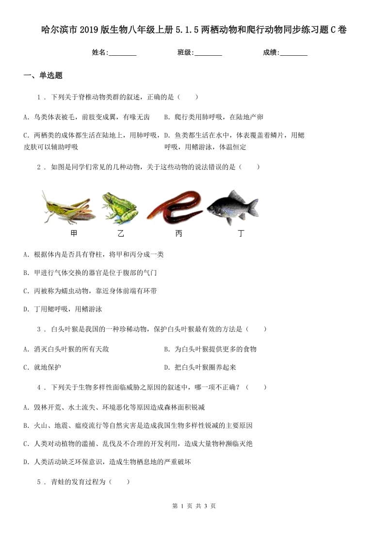 哈尔滨市2019版生物八年级上册5.1.5两栖动物和爬行动物同步练习题C卷_第1页