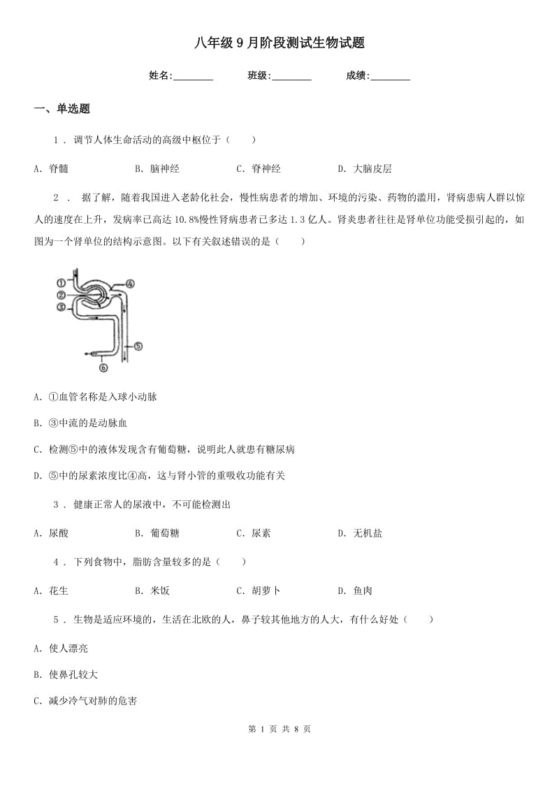 八年级9月阶段测试生物试题_第1页