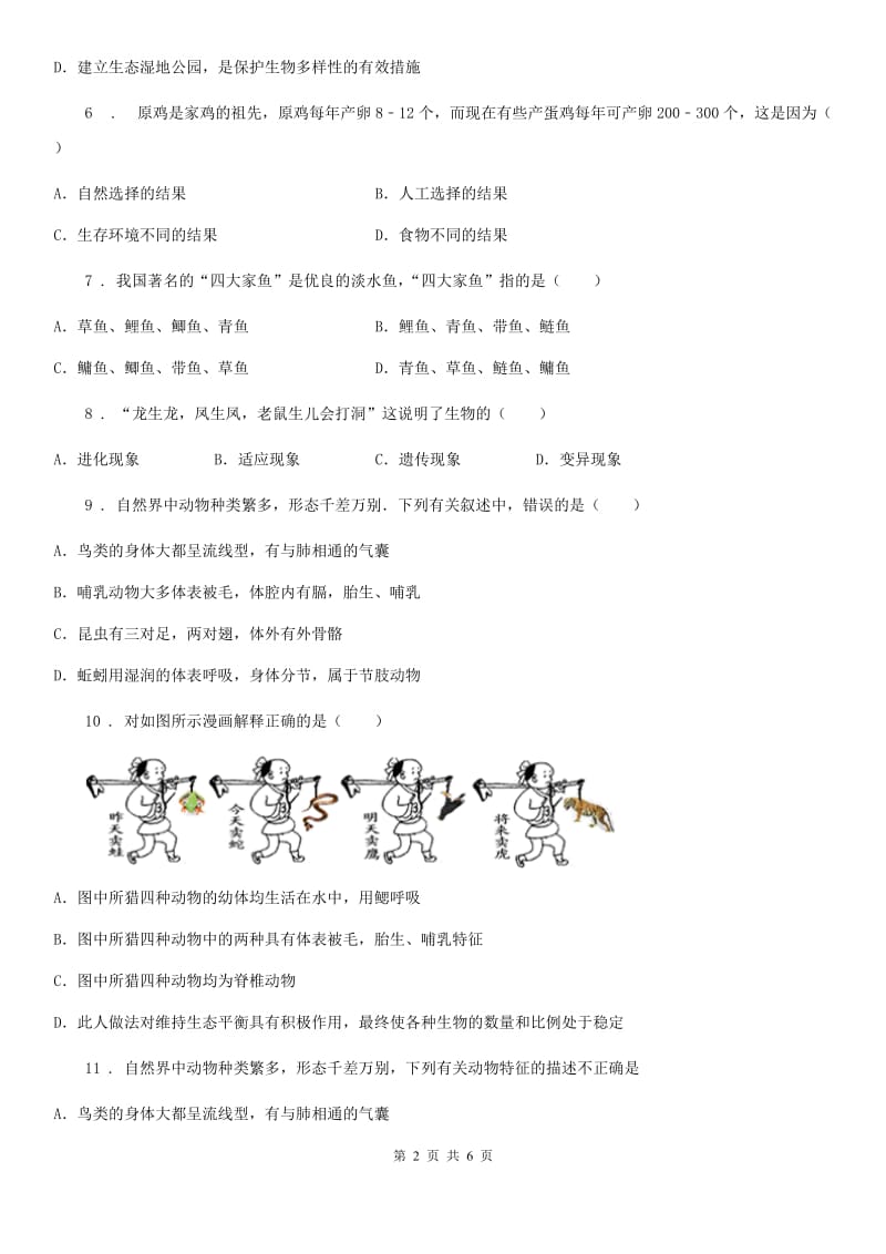 内蒙古自治区2020年八年级上学期生物第十四章《丰富多彩的生物世界》章节测评题（II）卷_第2页