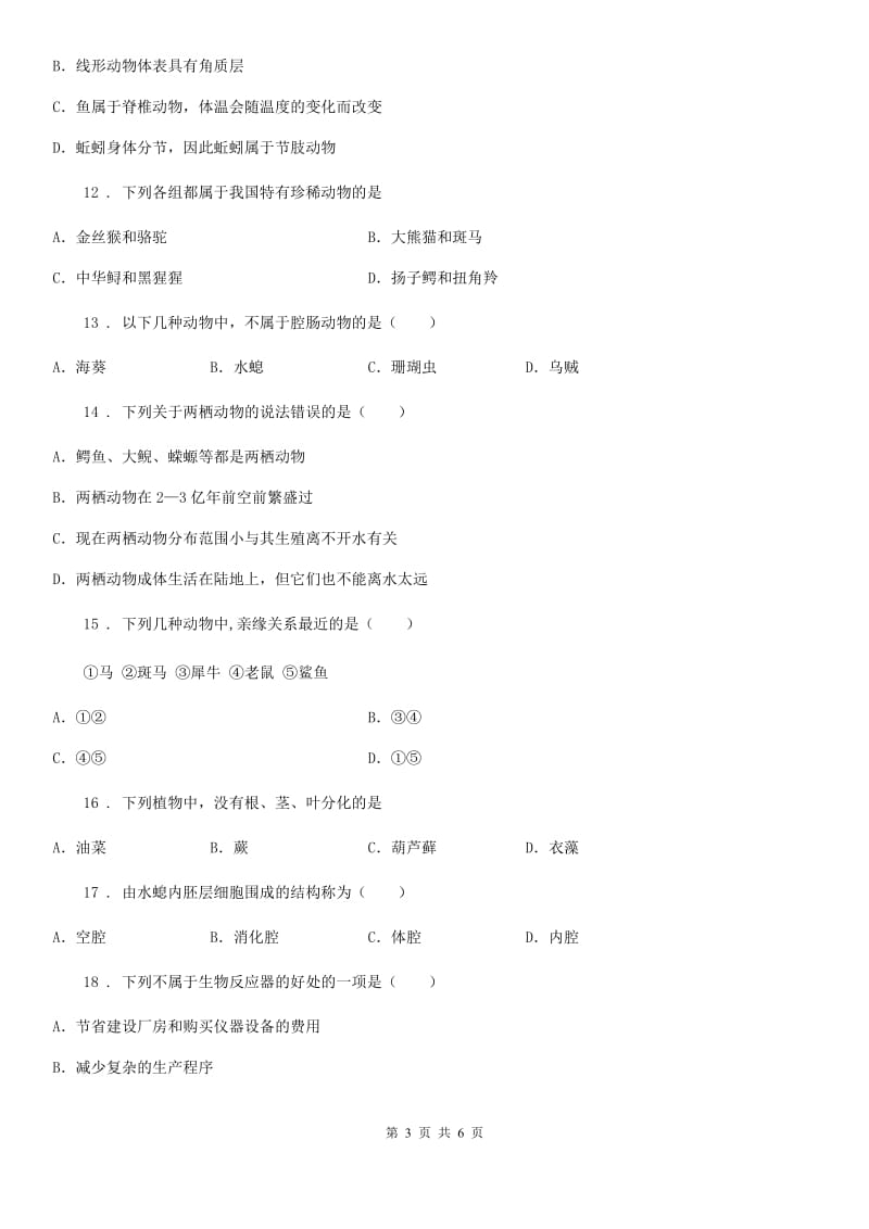 内蒙古自治区2020年八年级上学期生物第十四章《丰富多彩的生物世界》章节测评题（II）卷_第3页