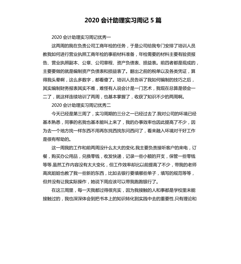 2020会计助理实习周记5篇_第1页