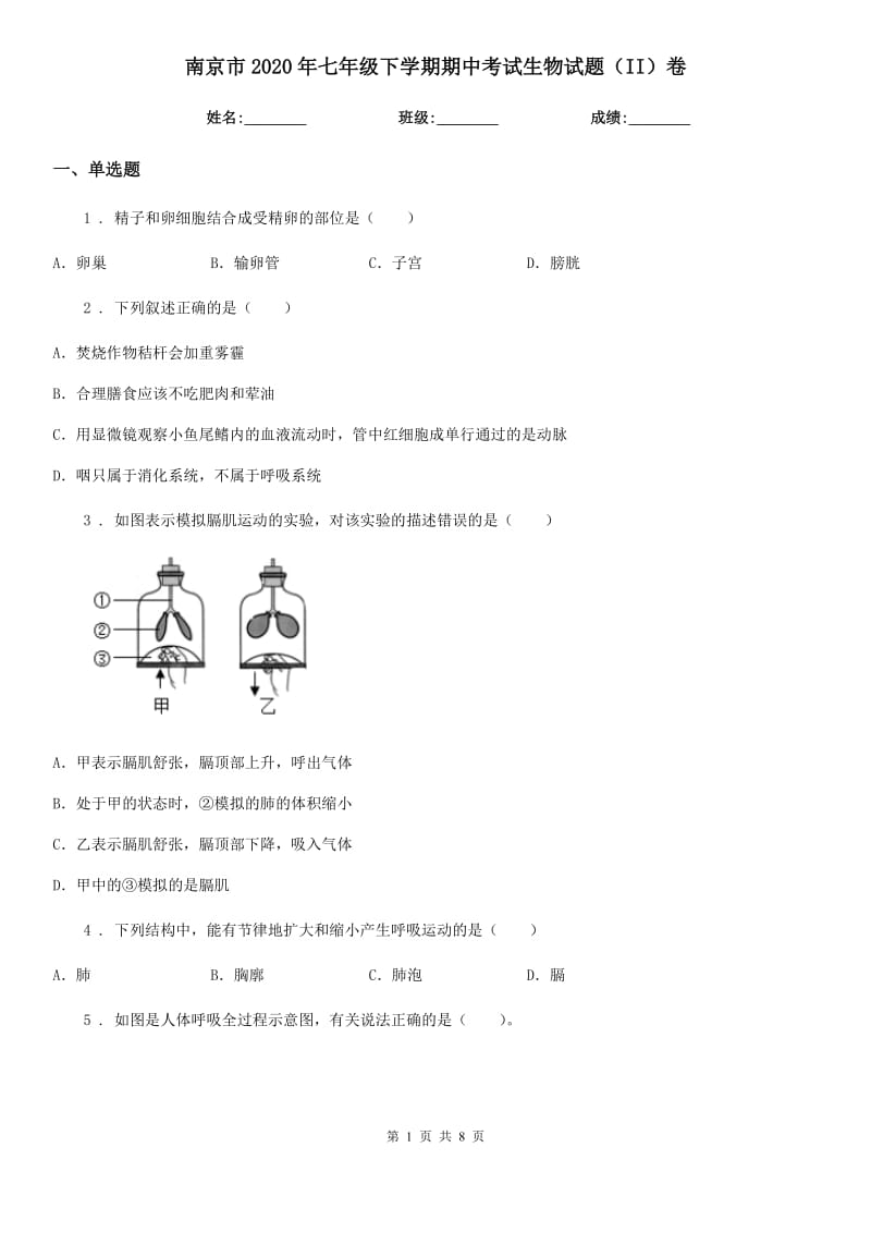 南京市2020年七年级下学期期中考试生物试题（II）卷_第1页