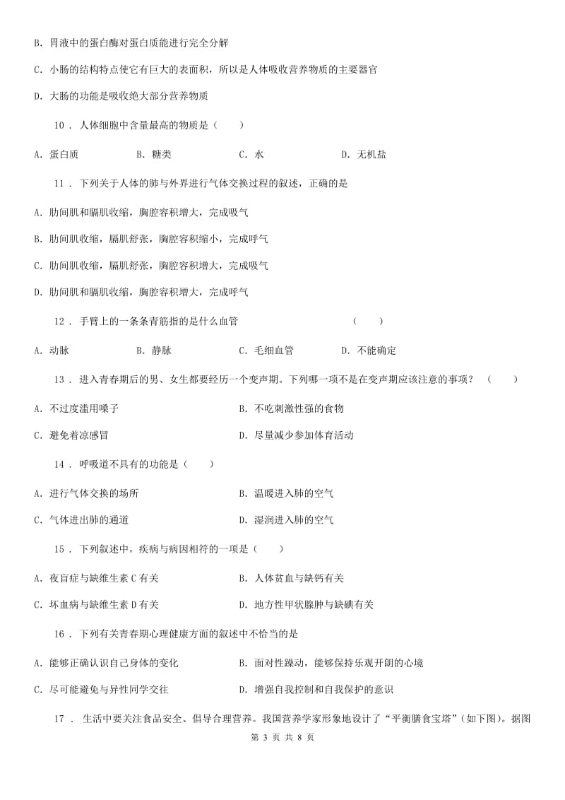 南京市2020年七年级下学期期中考试生物试题（II）卷_第3页