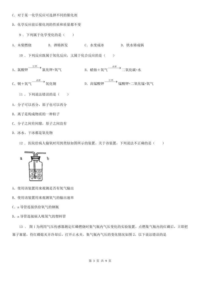 贵州省2020年（春秋版）九年级上学期第一次月考化学试题（I）卷_第3页