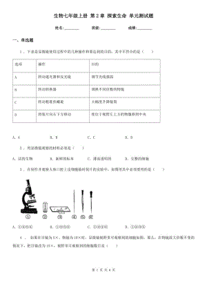 生物七年級上冊 第2章 探索生命 單元測試題