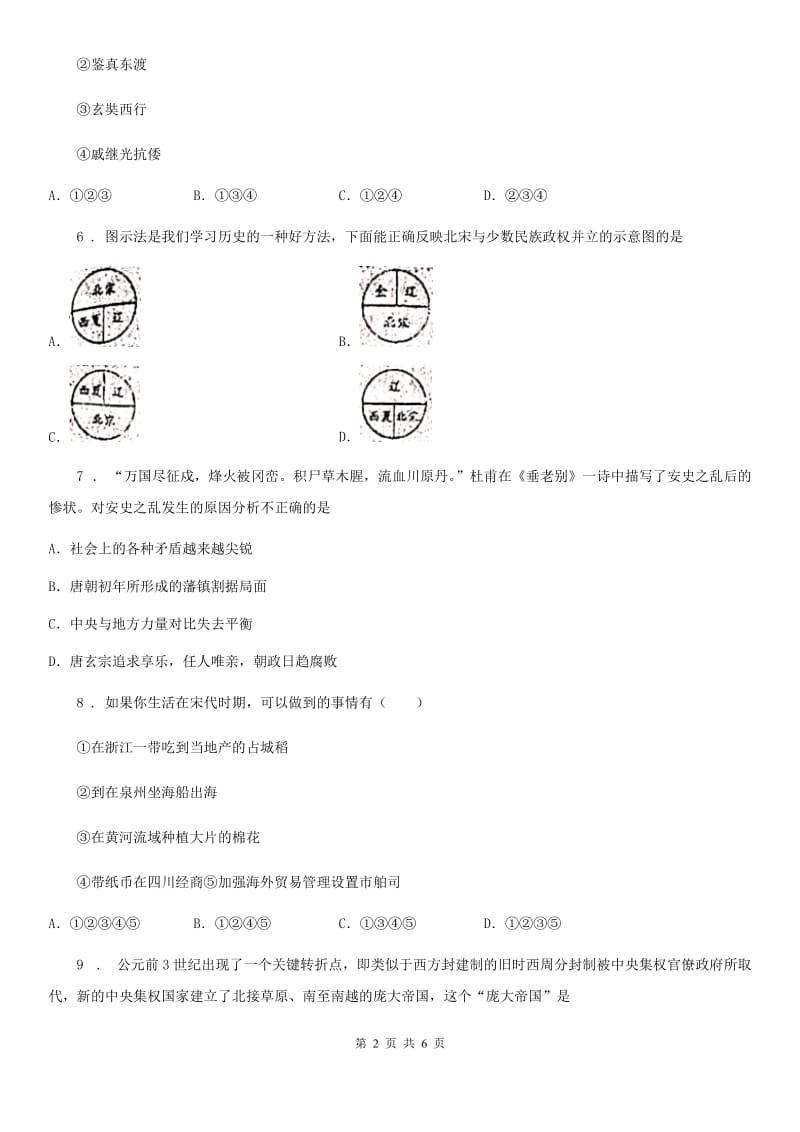 银川市2020版七年级下学期期中考试历史试题D卷_第2页