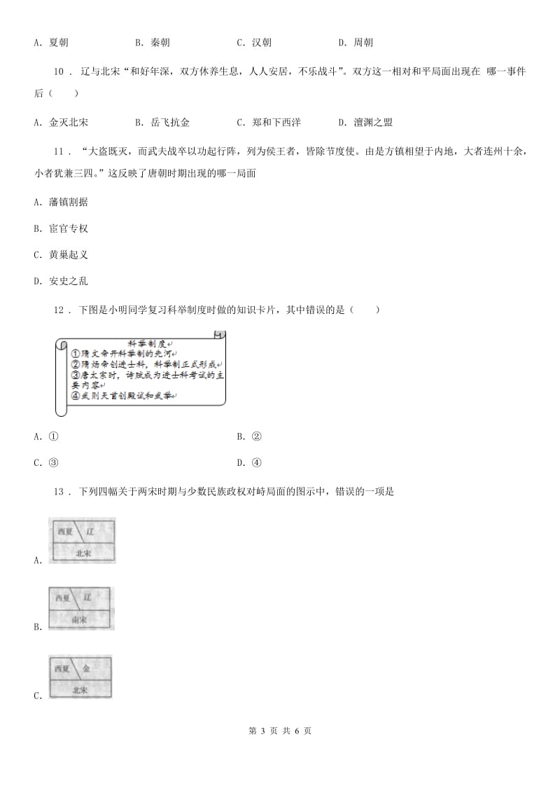 银川市2020版七年级下学期期中考试历史试题D卷_第3页