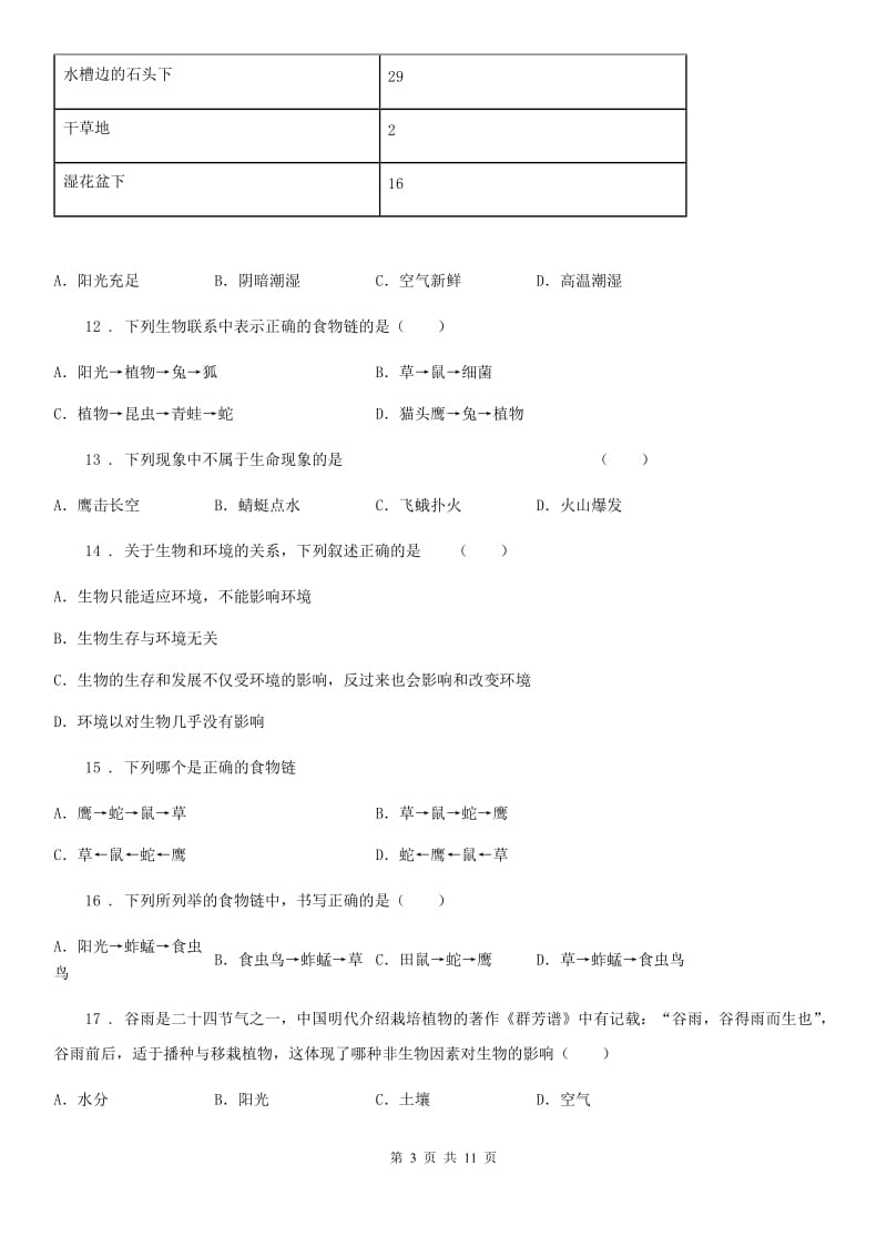 七年级上学期9月月考生物试题_第3页