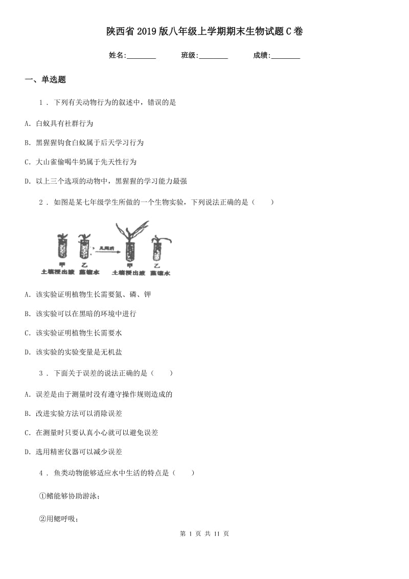 陕西省2019版八年级上学期期末生物试题C卷-1_第1页