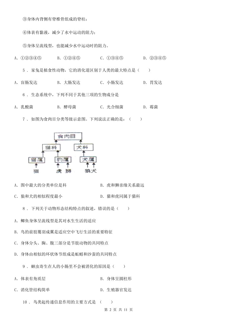陕西省2019版八年级上学期期末生物试题C卷-1_第2页