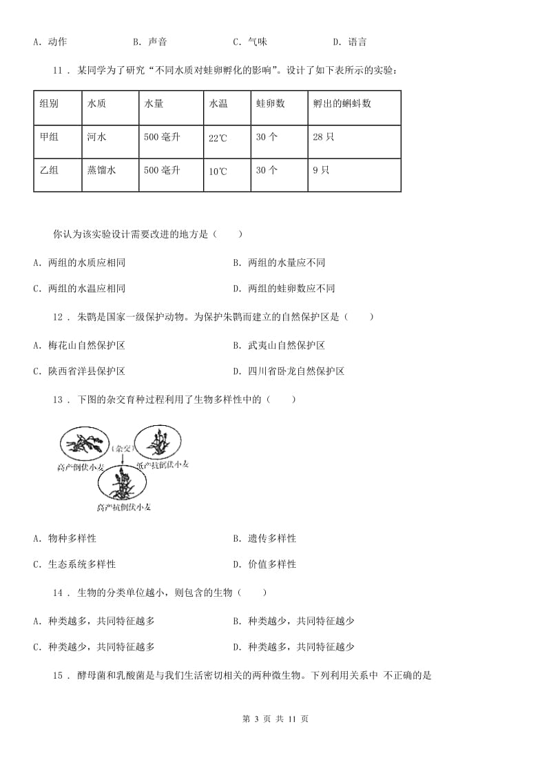 陕西省2019版八年级上学期期末生物试题C卷-1_第3页