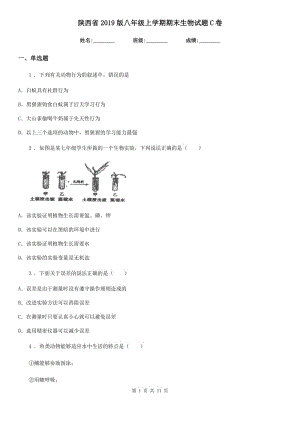 陕西省2019版八年级上学期期末生物试题C卷-1