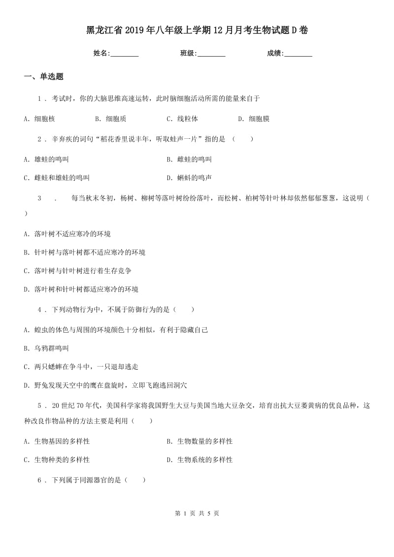 黑龙江省2019年八年级上学期12月月考生物试题D卷_第1页