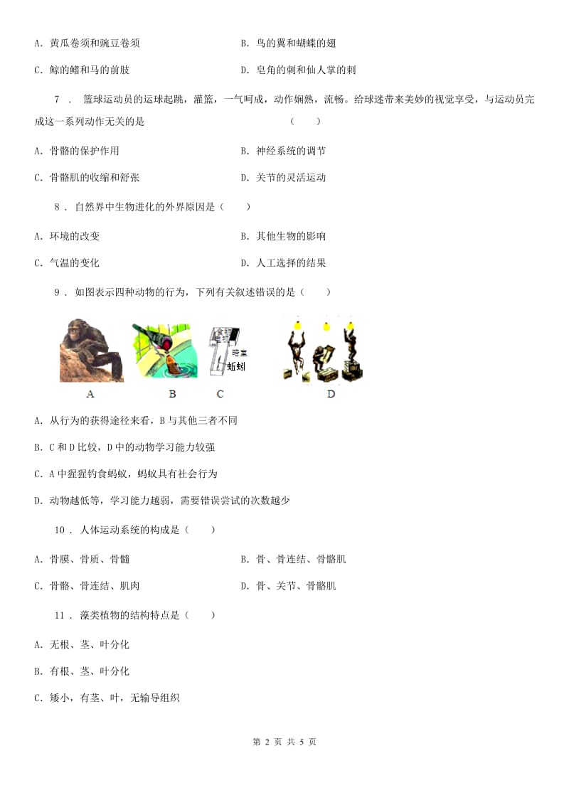黑龙江省2019年八年级上学期12月月考生物试题D卷_第2页