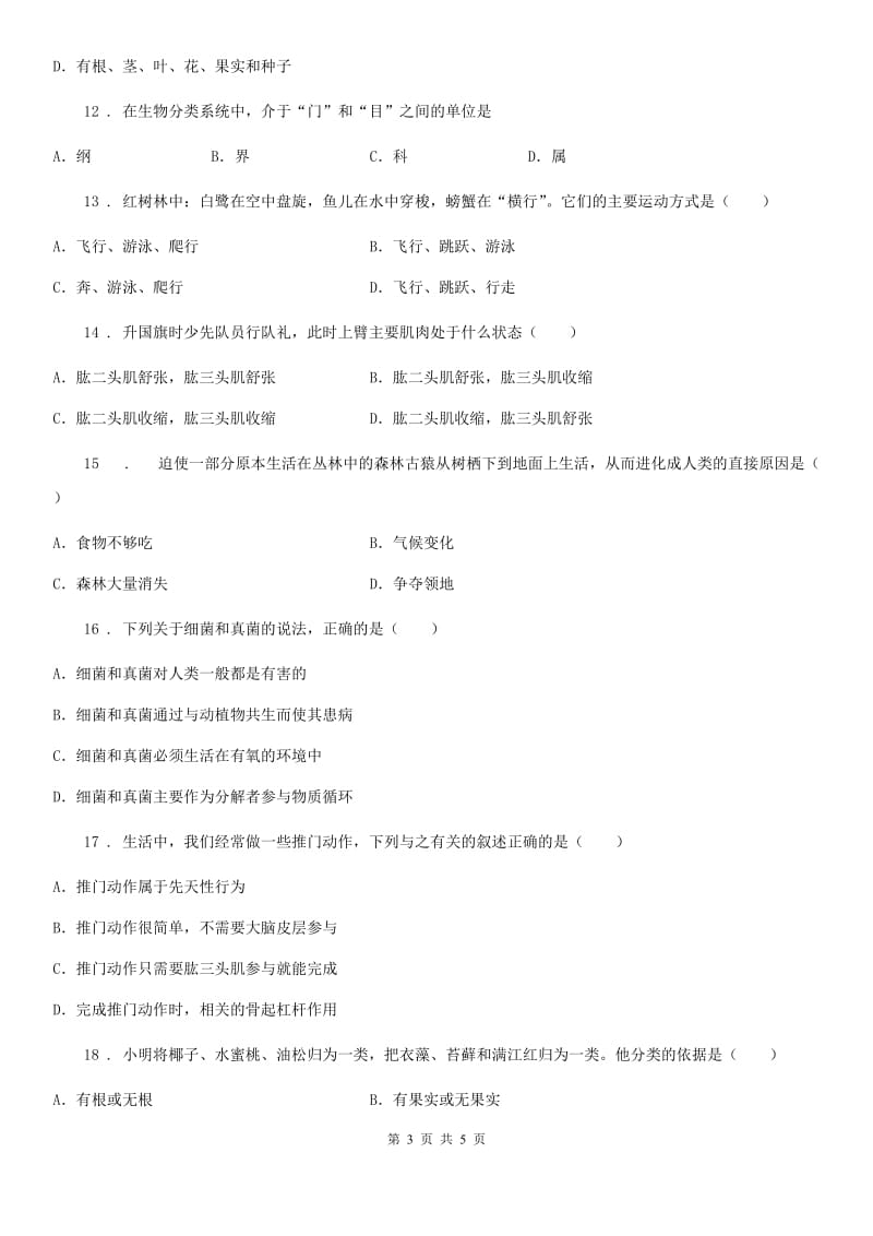 黑龙江省2019年八年级上学期12月月考生物试题D卷_第3页