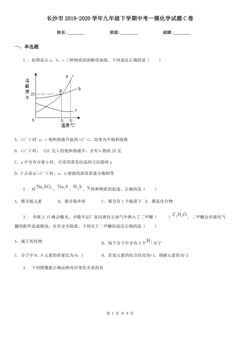 长沙市2019-2020学年九年级下学期中考一模化学试题C卷_第1页