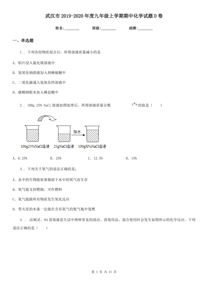 武汉市2019-2020年度九年级上学期期中化学试题D卷_第1页