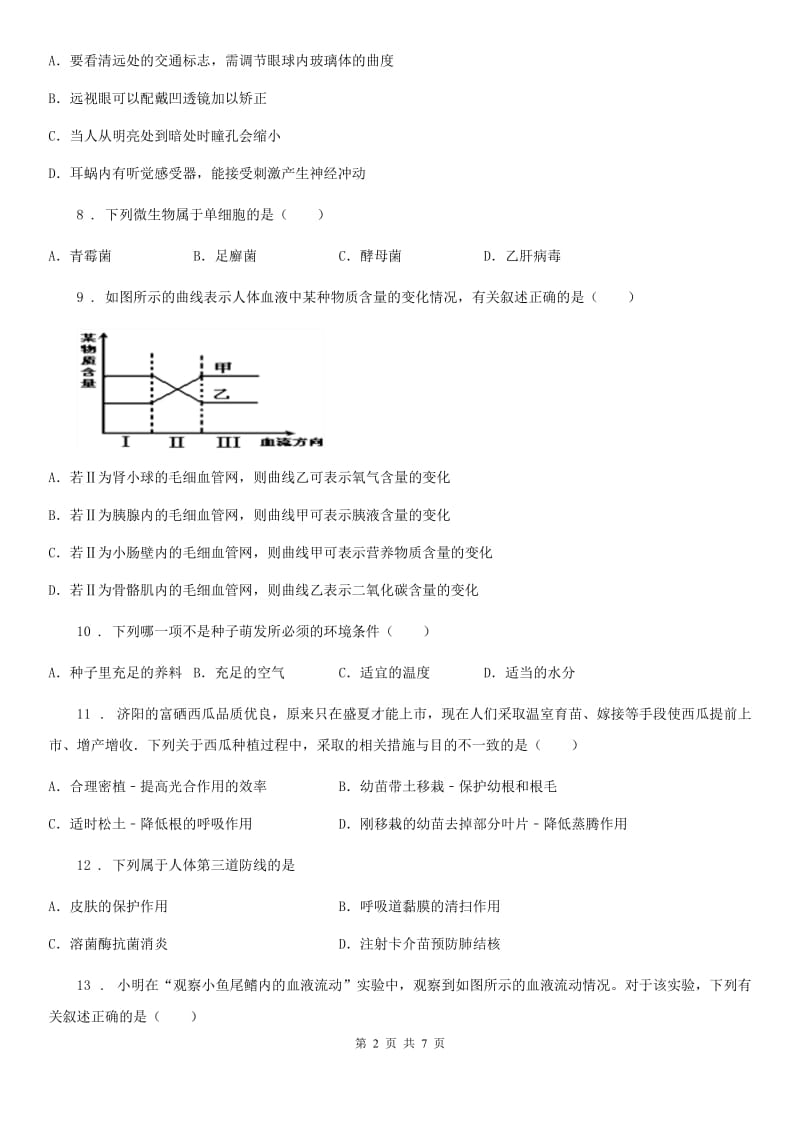 银川市2020年（春秋版）九年级上学期期末生物试题A卷_第2页