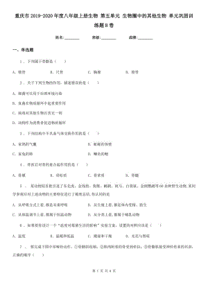 重慶市2019-2020年度八年級上冊生物 第五單元 生物圈中的其他生物 單元鞏固訓(xùn)練題B卷