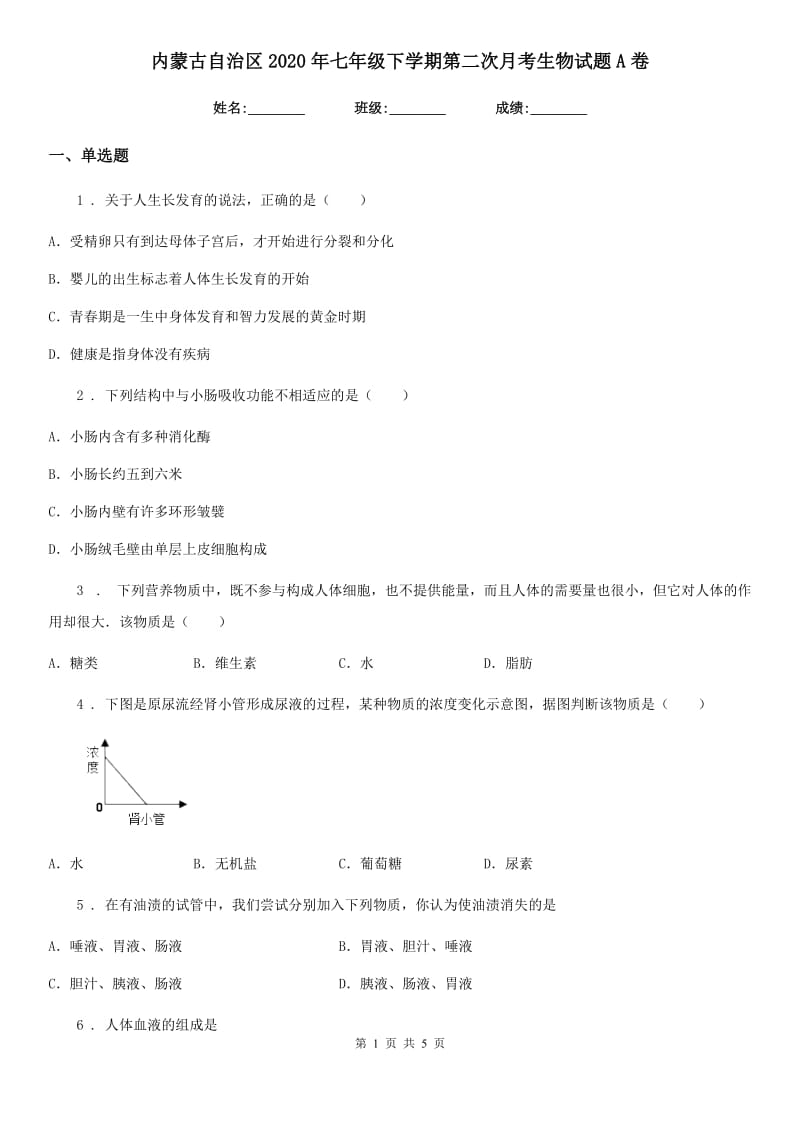 内蒙古自治区2020年七年级下学期第二次月考生物试题A卷_第1页