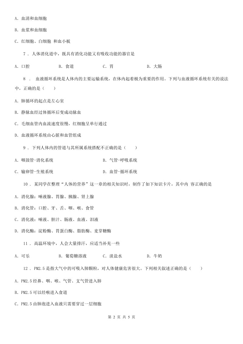 内蒙古自治区2020年七年级下学期第二次月考生物试题A卷_第2页