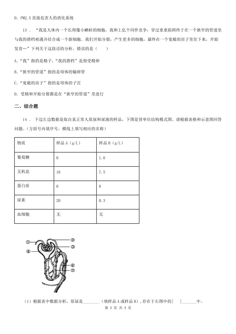 内蒙古自治区2020年七年级下学期第二次月考生物试题A卷_第3页