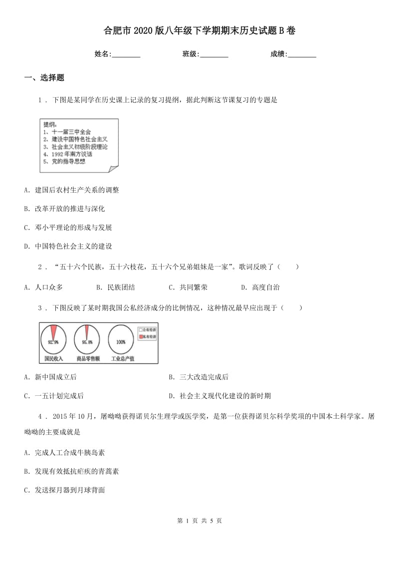 合肥市2020版八年级下学期期末历史试题B卷_第1页