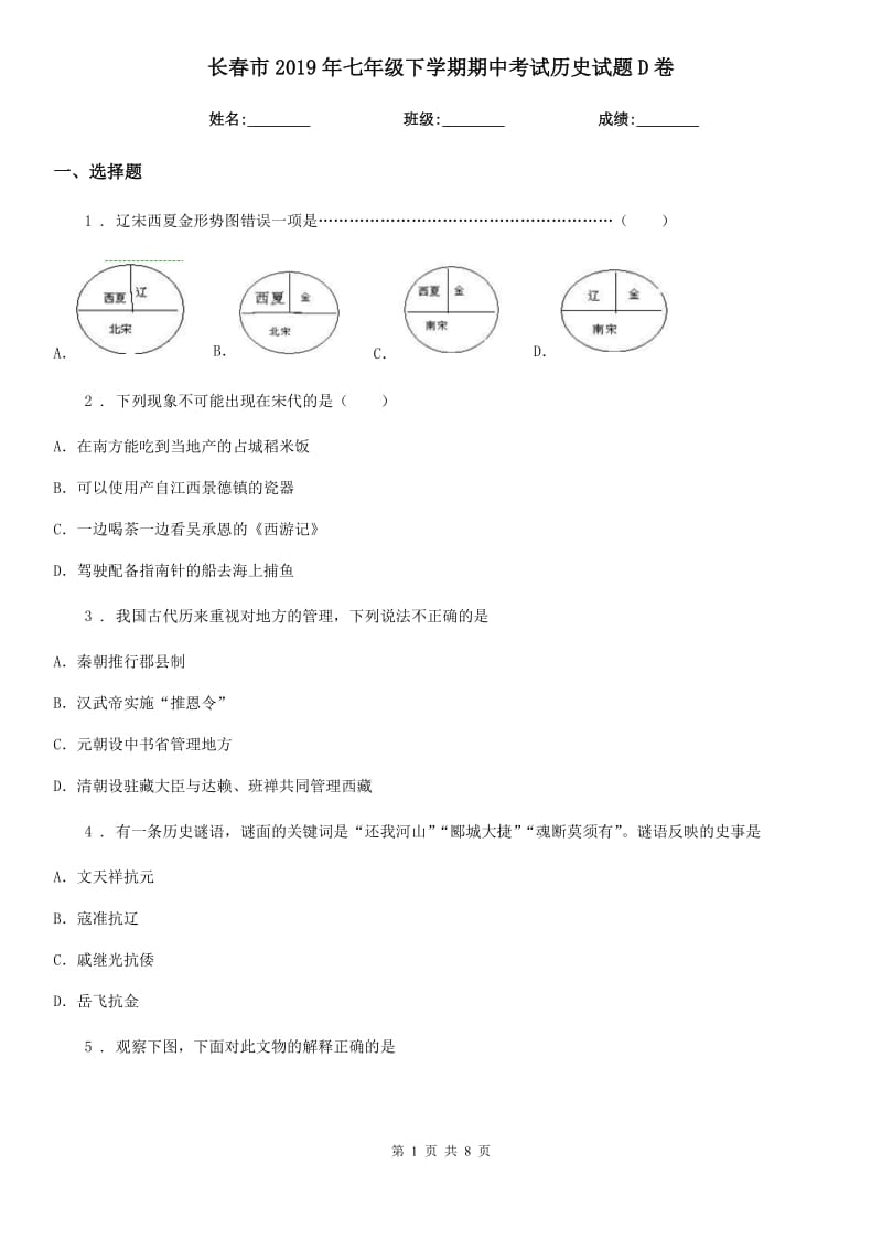 长春市2019年七年级下学期期中考试历史试题D卷_第1页