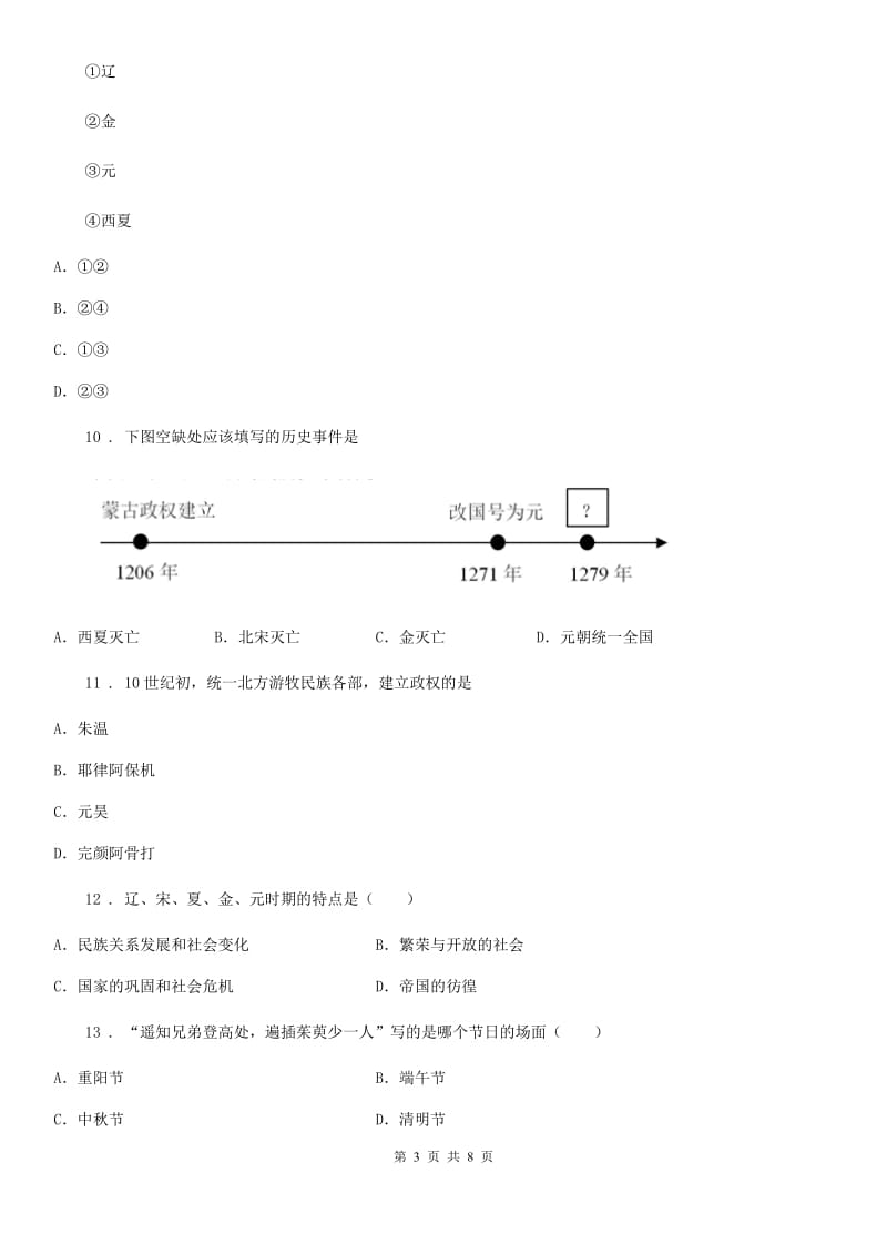 长春市2019年七年级下学期期中考试历史试题D卷_第3页