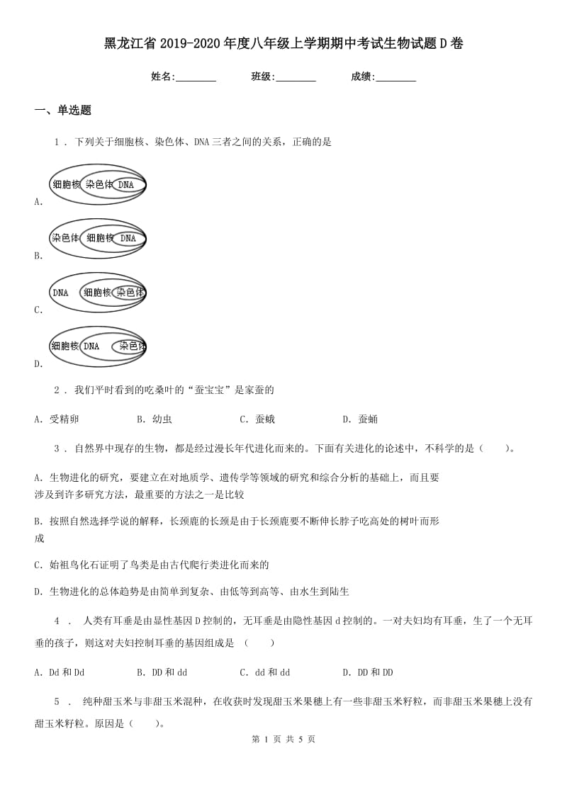黑龙江省2019-2020年度八年级上学期期中考试生物试题D卷_第1页