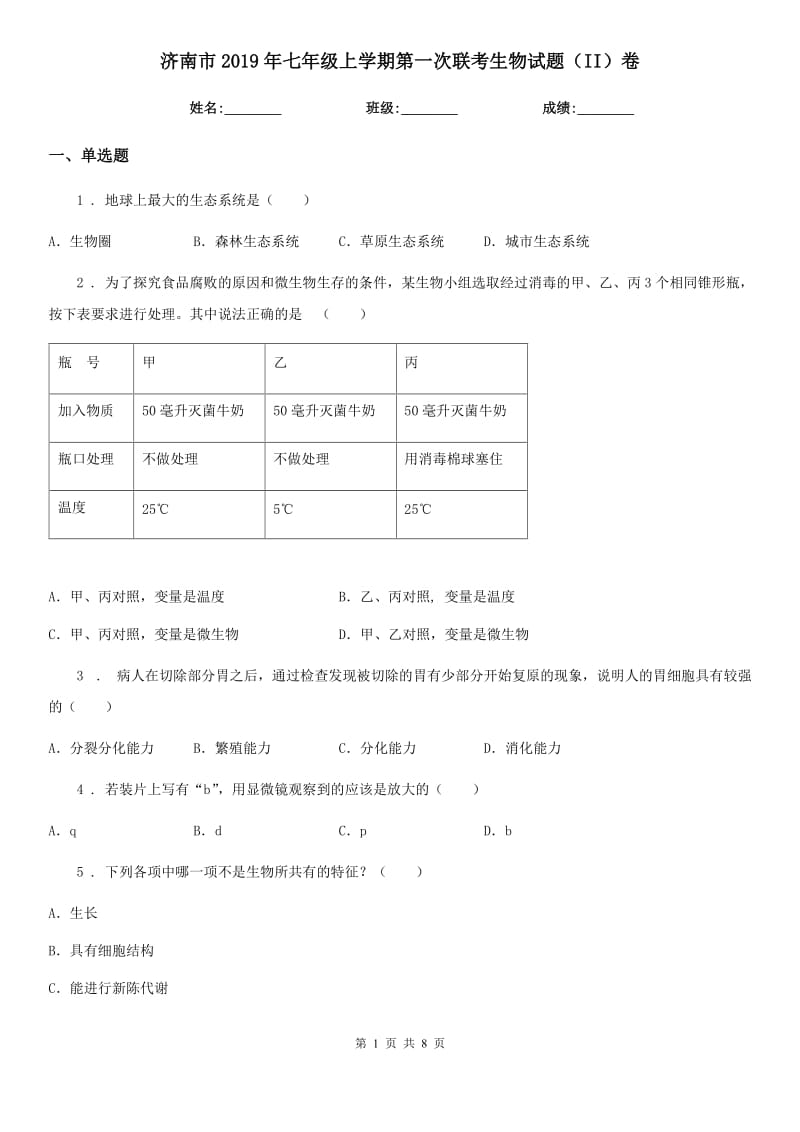 济南市2019年七年级上学期第一次联考生物试题（II）卷_第1页