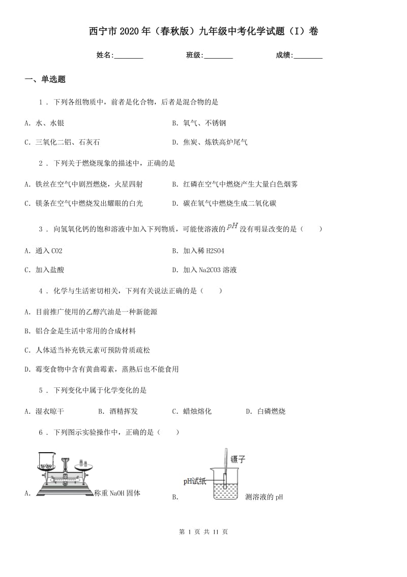 西宁市2020年（春秋版）九年级中考化学试题（I）卷_第1页