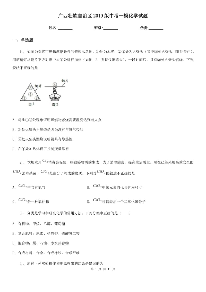 广西壮族自治区2019版中考一模化学试题_第1页