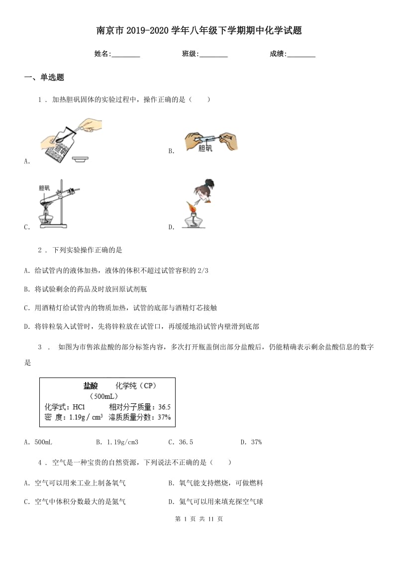 南京市2019-2020学年八年级下学期期中化学试题_第1页