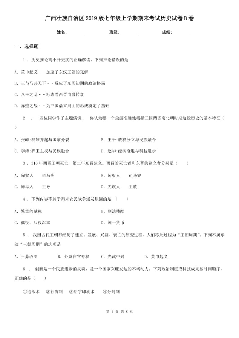 广西壮族自治区2019版七年级上学期期末考试历史试卷B卷_第1页