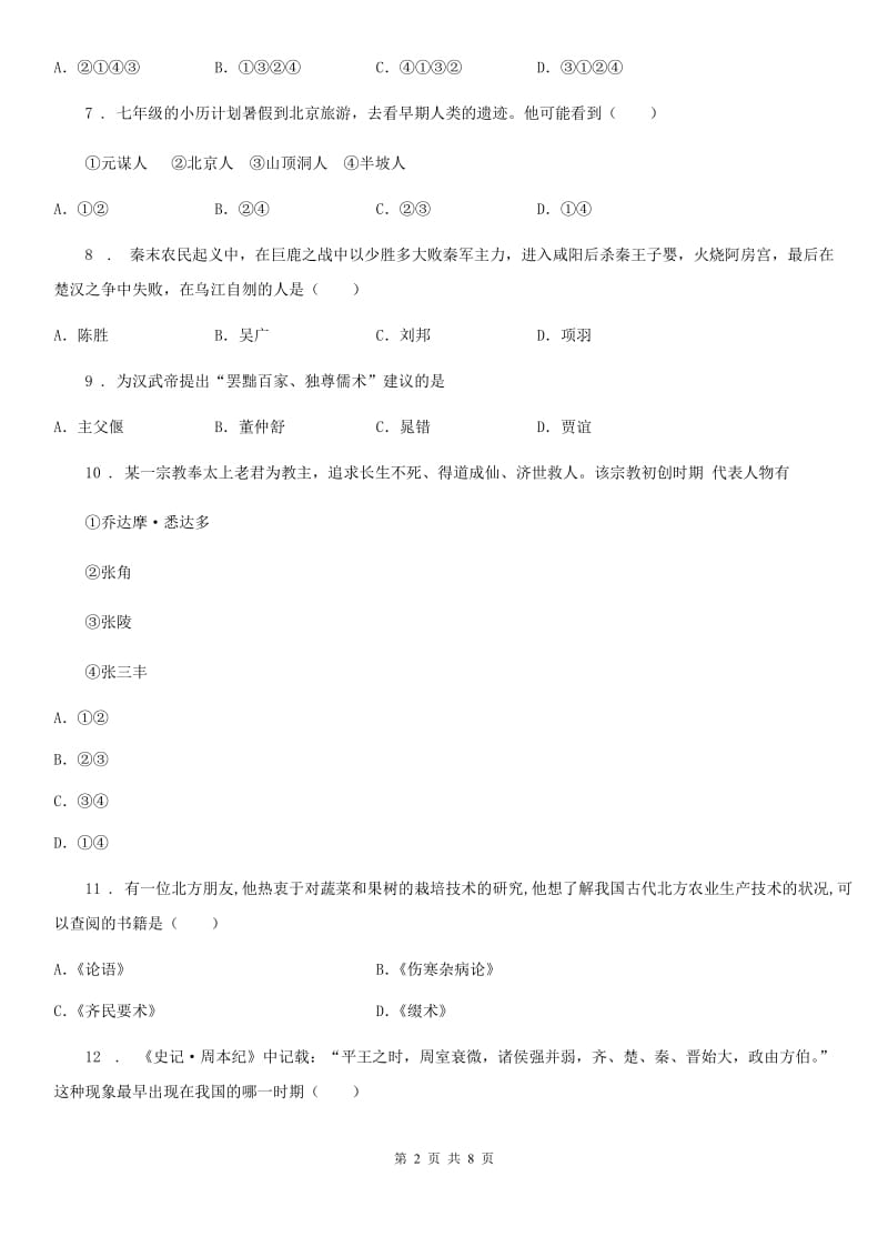 广西壮族自治区2019版七年级上学期期末考试历史试卷B卷_第2页