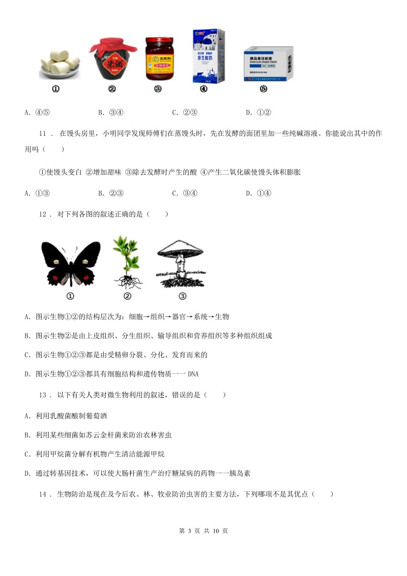 吉林省2020年（春秋版）八年级上学期期末生物试题（II）卷_第3页