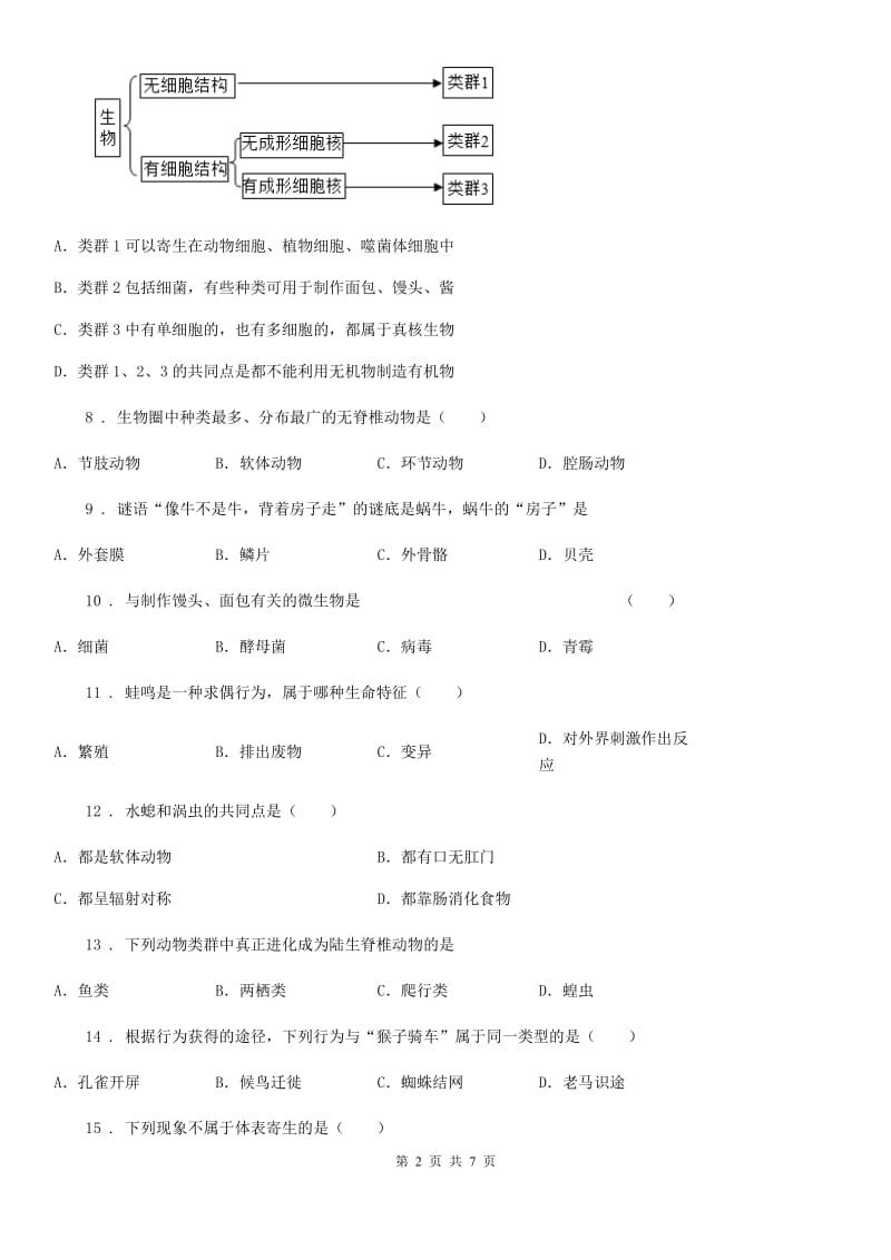 河南省2020年（春秋版）八年级上学期期中生物试题A卷_第2页