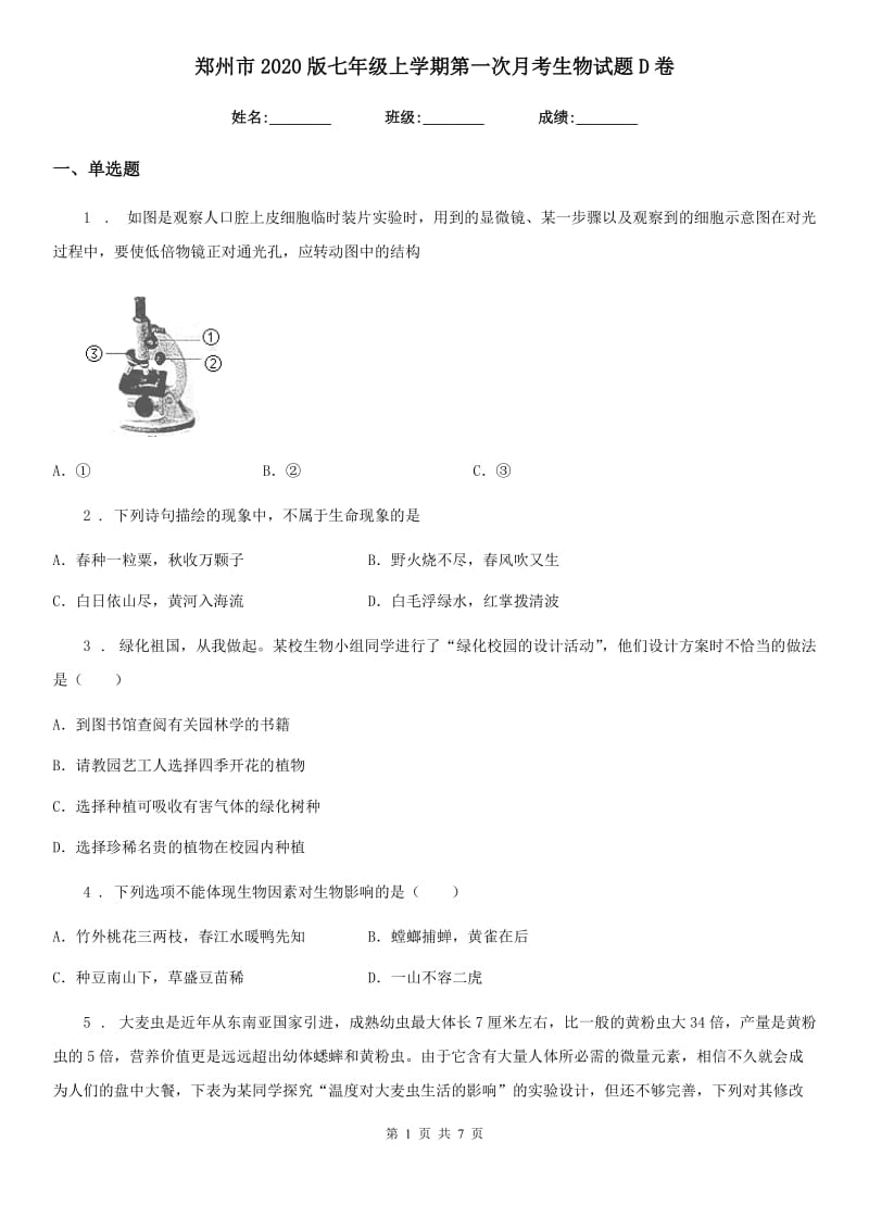 郑州市2020版七年级上学期第一次月考生物试题D卷_第1页