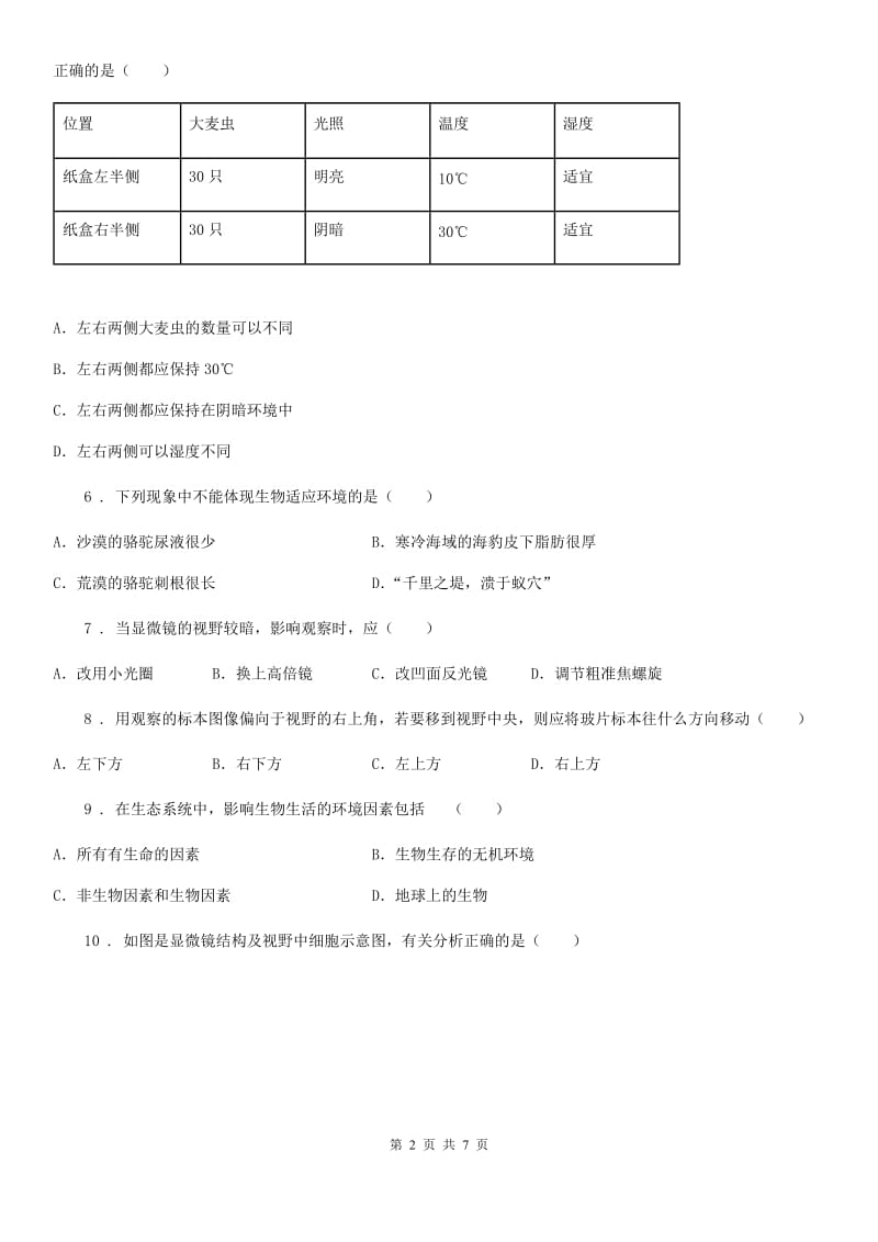 郑州市2020版七年级上学期第一次月考生物试题D卷_第2页