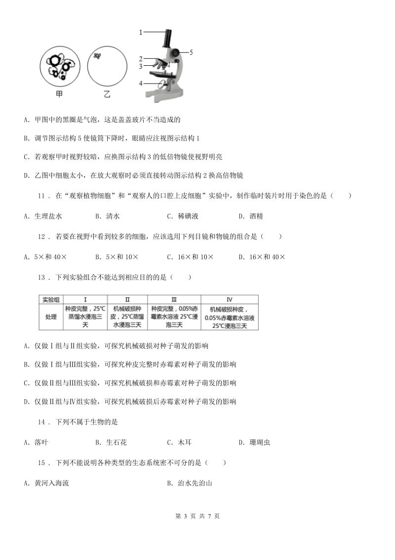 郑州市2020版七年级上学期第一次月考生物试题D卷_第3页