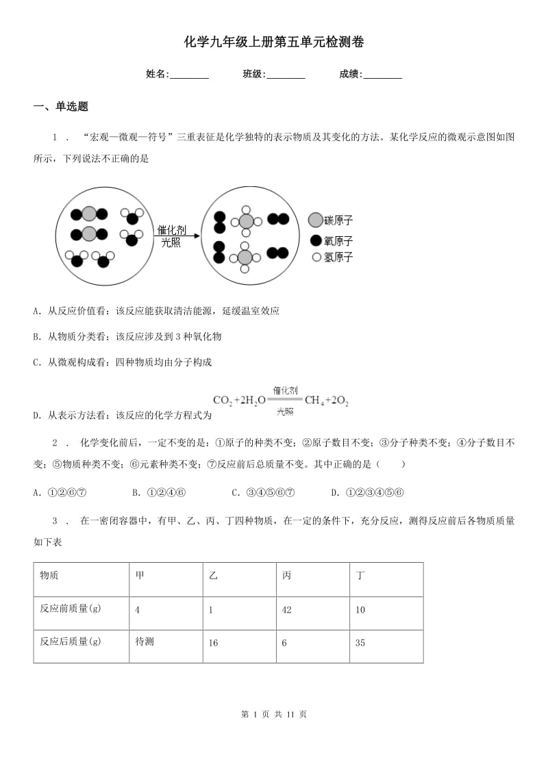 化学九年级上册第五单元检测卷_第1页