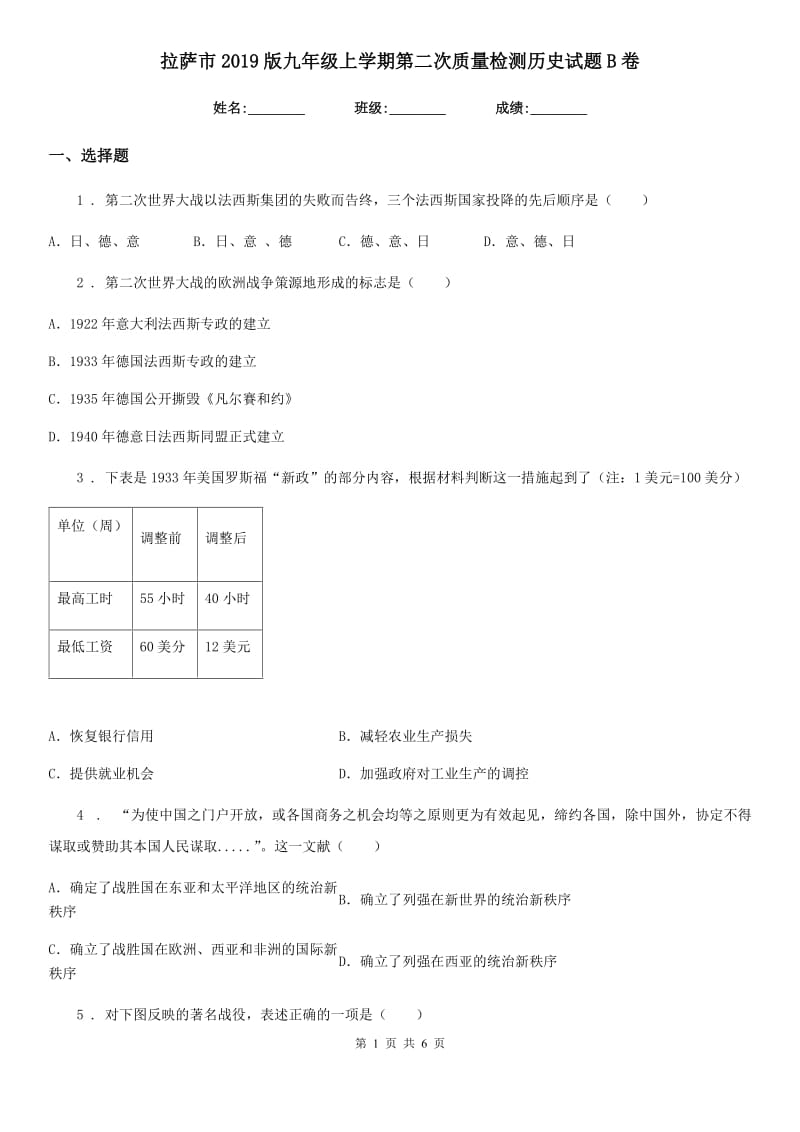 拉萨市2019版九年级上学期第二次质量检测历史试题B卷_第1页