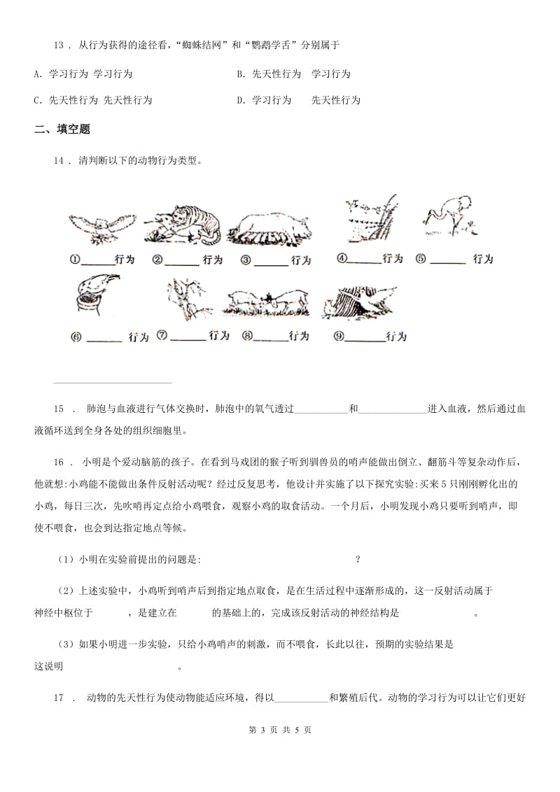 成都市2019版八年级上册生物 9.2 动物的行为 同步测试题D卷_第3页